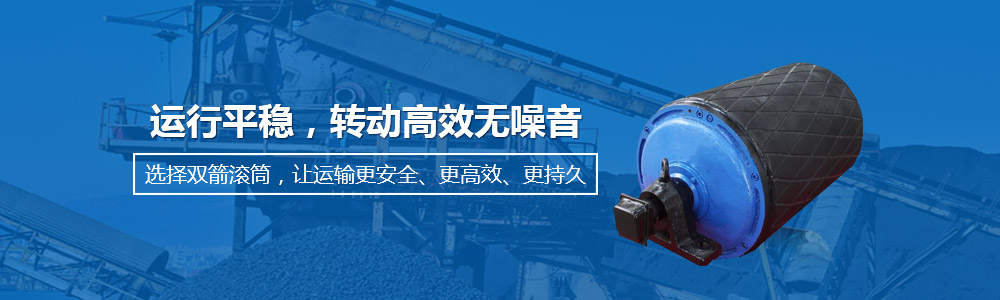 雙箭滾筒運行平穩(wěn)，轉動高效無噪音